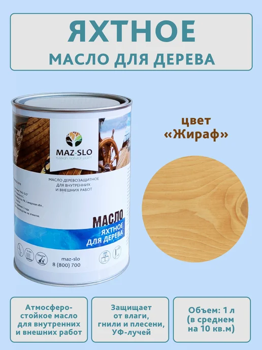 MAZ-SLO Яхтное масло для дерева 1л_Жираф, 1 л