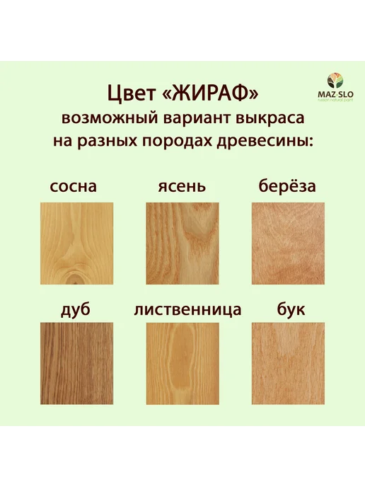 MAZ-SLO Яхтное масло для дерева 1л_Жираф, 1 л, фото 2