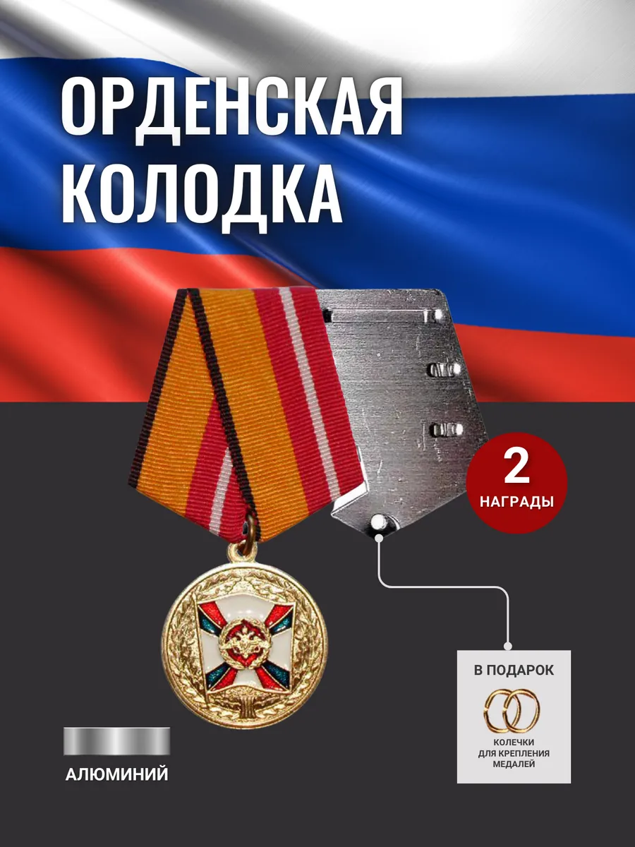 Орденская колодка алюминиевая для медалей № 2