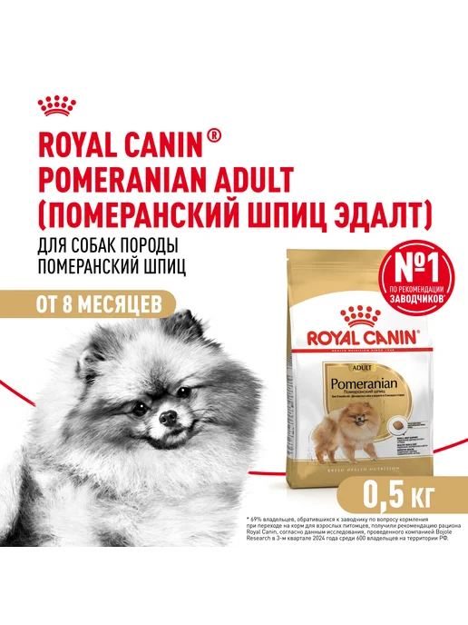 Сухой корм Royal canin Pomeranian Пом.Шпиц для собак, взрослые, 0,5 кг