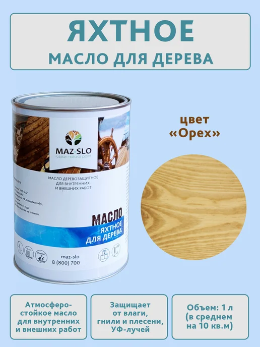 MAZ-SLO Яхтное масло для дерева 1л_Орех, 1 л