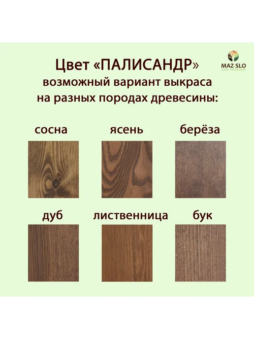 MAZ-SLO Яхтное масло для дерева 1л_Палисандр, 1 л, фото 2