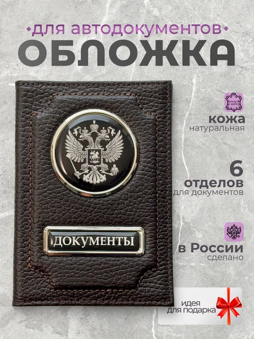 Обложка для автодокументов кожа натуральная с гербом черная, коричневый