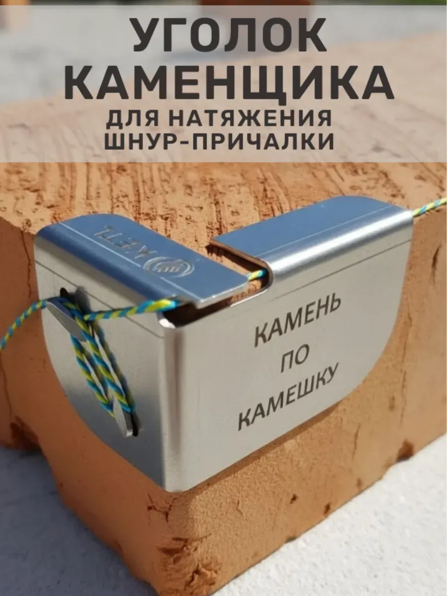 Уголок каменщика 1 комплект Шнур-причалка нержавеющая сталь