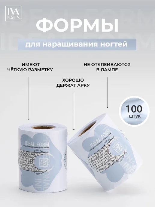 IVA nails Нижние формы для наращивания ногтей, белый