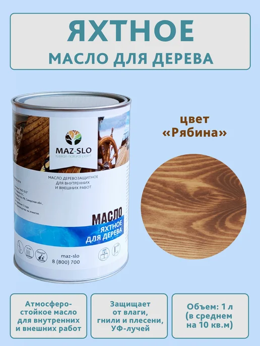 MAZ-SLO Яхтное масло для дерева 1л_Рябина, 1 л