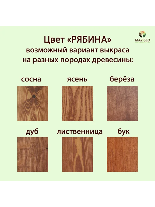 MAZ-SLO Яхтное масло для дерева 1л_Рябина, 1 л, фото 2