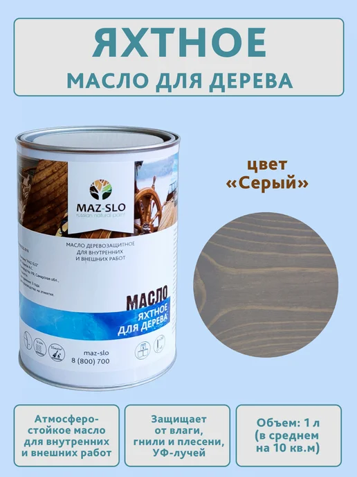 MAZ-SLO Яхтное масло для дерева 1л_Серый, 1 л