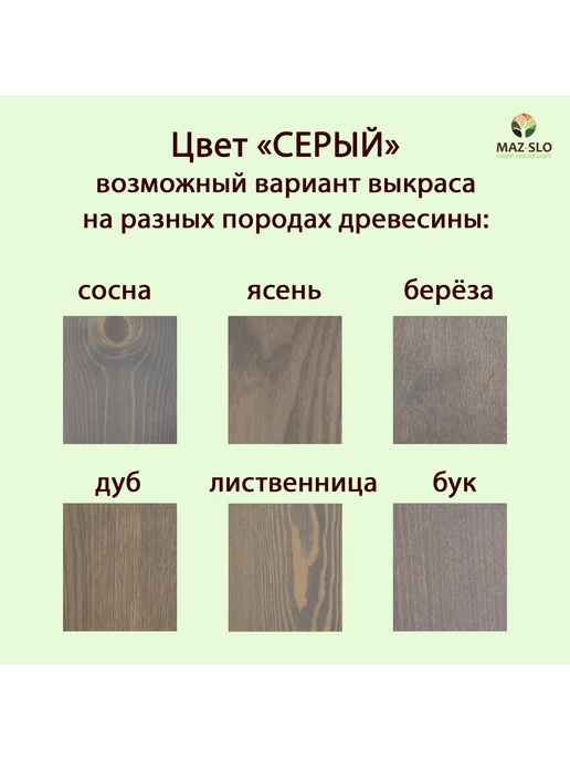 MAZ-SLO Яхтное масло для дерева 1л_Серый, 1 л, фото 2