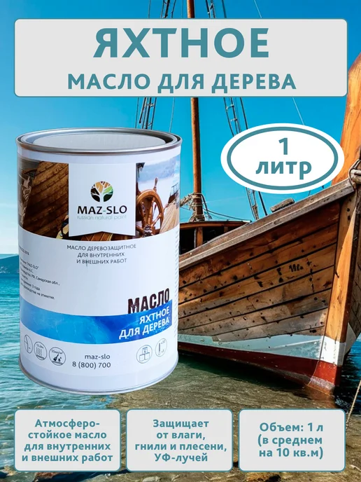 MAZ-SLO Яхтное масло для дерева 1л_Серый, 1 л, фото 5
