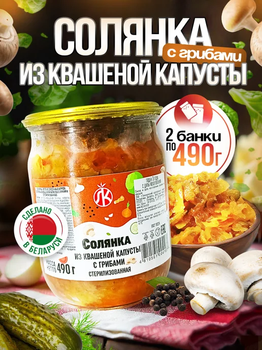 Ляховичский консервный завод Солянка из квашеной капусты с грибами, 2 шт