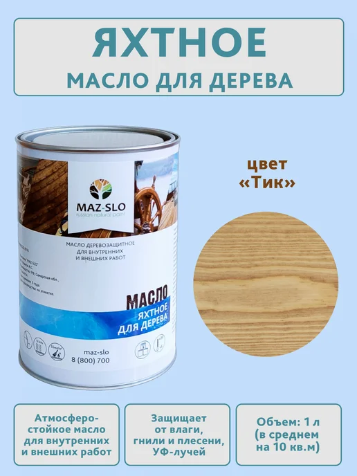 MAZ-SLO Яхтное масло для дерева 1л_Тик, 1 л