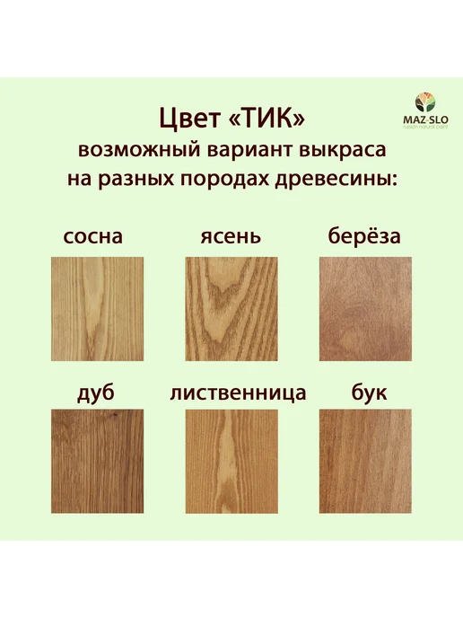 MAZ-SLO Яхтное масло для дерева 1л_Тик, 1 л, фото 2