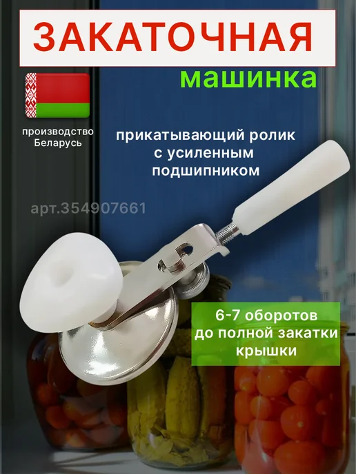 BEKO HOME Машинка закаточная для банок, белый