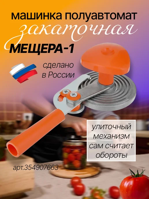 BEKO HOME Машинка закаточная полуавтомат Мещера-1, серый, фото 7