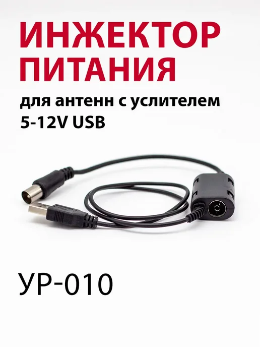 Уралка Инжектор питания для антенны с усилителем, вариант