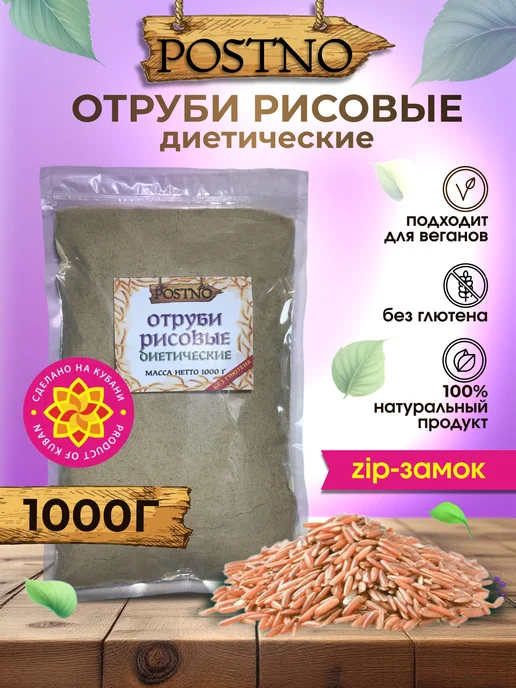 POSTNO Отруби рисовые диетические 500 гр, 1 кг