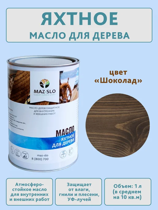MAZ-SLO Яхтное масло для дерева 1л_Шоколад, 1 л