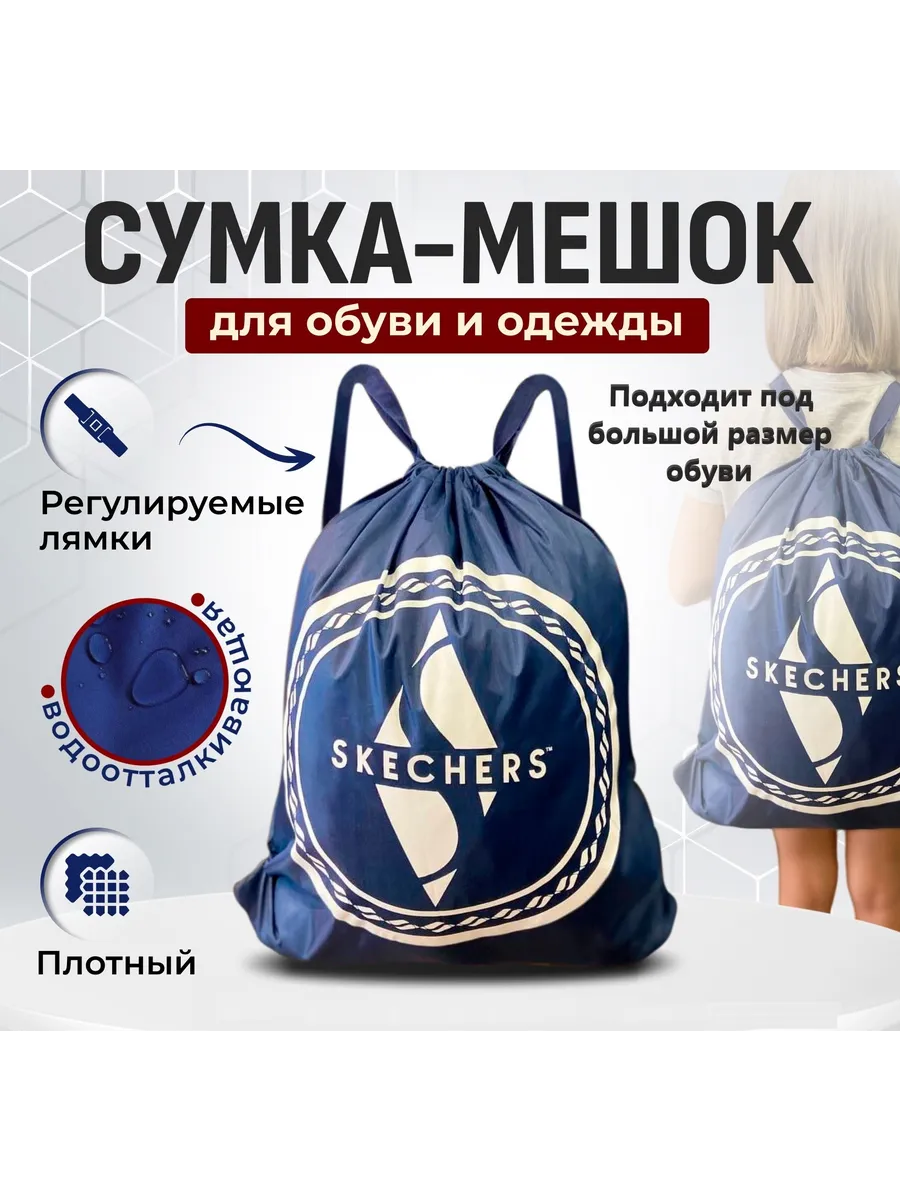 Сумка-мешок для сменной обуви и одежды