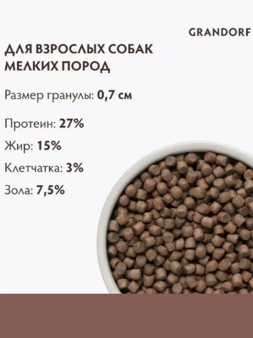 Сухой корм Grandorf' Meat Recipe для собак, мелкие, мясо, 3 кг, фото 5