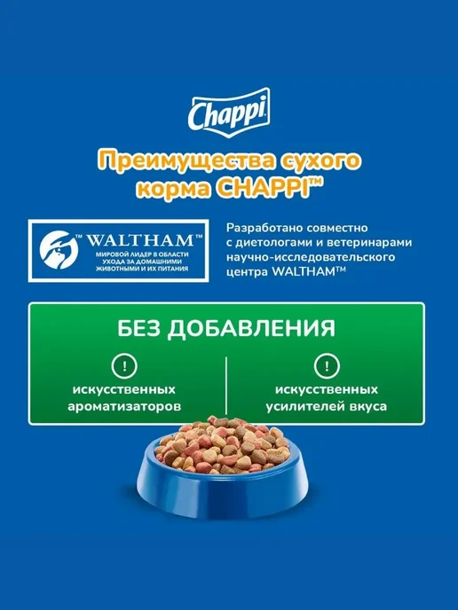 Сухой корм CHAPPI Изобилие Овощaми для собак, мясо, 2,5 кг, фото 7