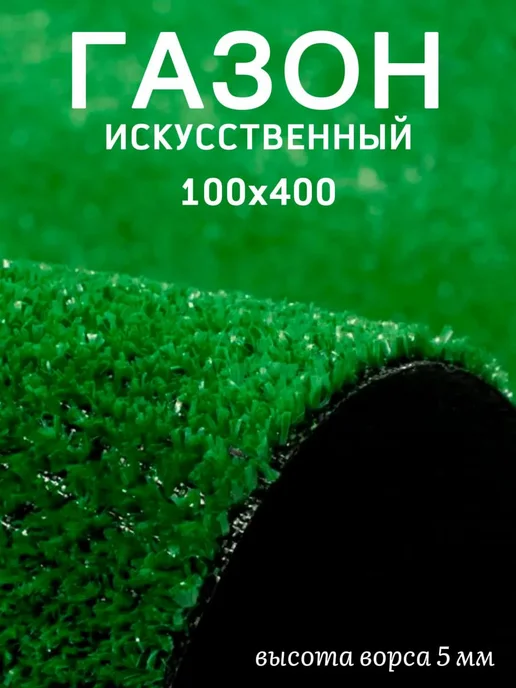 KAND Искусственный газон дорожка 100х400, 100x400