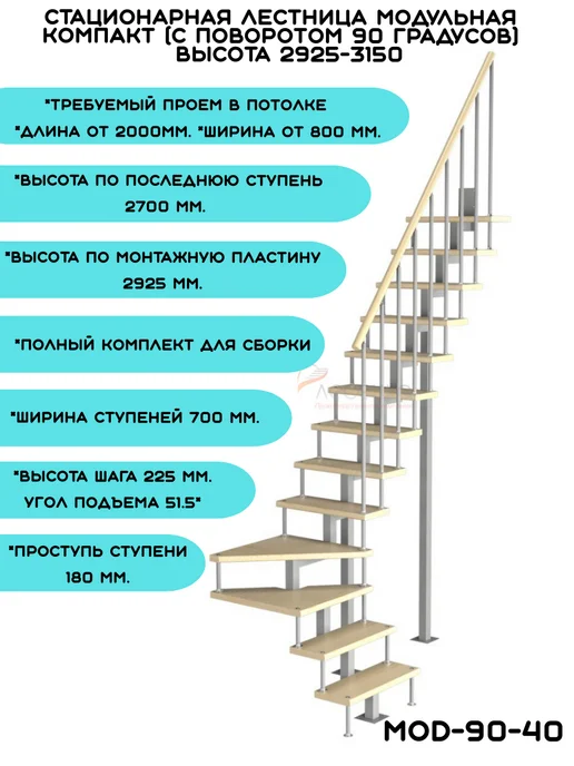 Лесенка М Лестница модульная (с поворотом 90 градусов) h 2925-3150 мм, черный