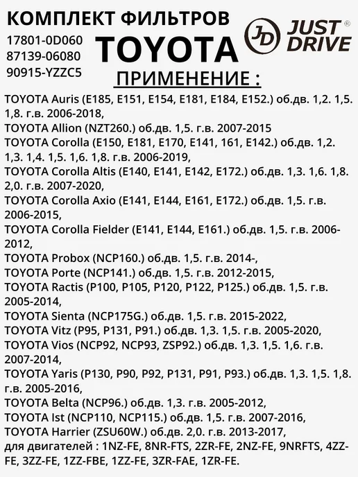 JUST DRIVE Комплект фильтров TOYOTA Corolla E150, вариант, фото 5