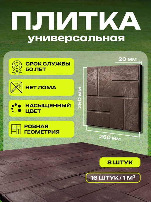 ПолиДом Плитка тротуарная полимерпесчаная, коричневая, 25х25х2 16 шт, 25x2, 8 шт