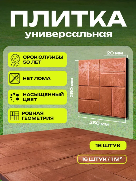 ПолиДом Плитка тротуарная полимерпесчаная, 33х33х2, терракот, 9 шт, 25x25x2, 16 шт