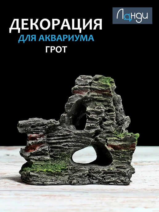 Ланди Декор для аквариума "Грот", черный
