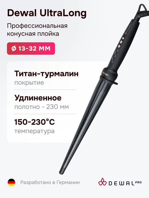 DEWAL Конусная плойка UltraLong 03-1332L, 31332 л
