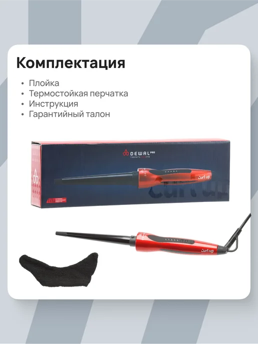 DEWAL Плойка для волос (10-19 мм) CURL UP 03-1019R, красный, конусная плойка, фото 7