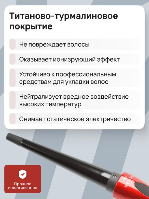 DEWAL Плойка для волос (13-25 мм) CURL UP 03-1325R, красный, конусная плойка, фото 4
