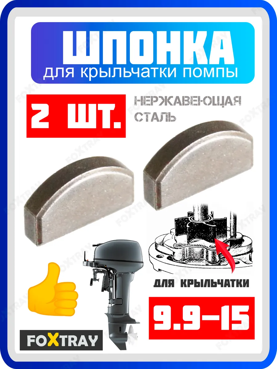Шпонка 2 шт. крыльчатки для лодочного мотора YAMAHA 9.9 15