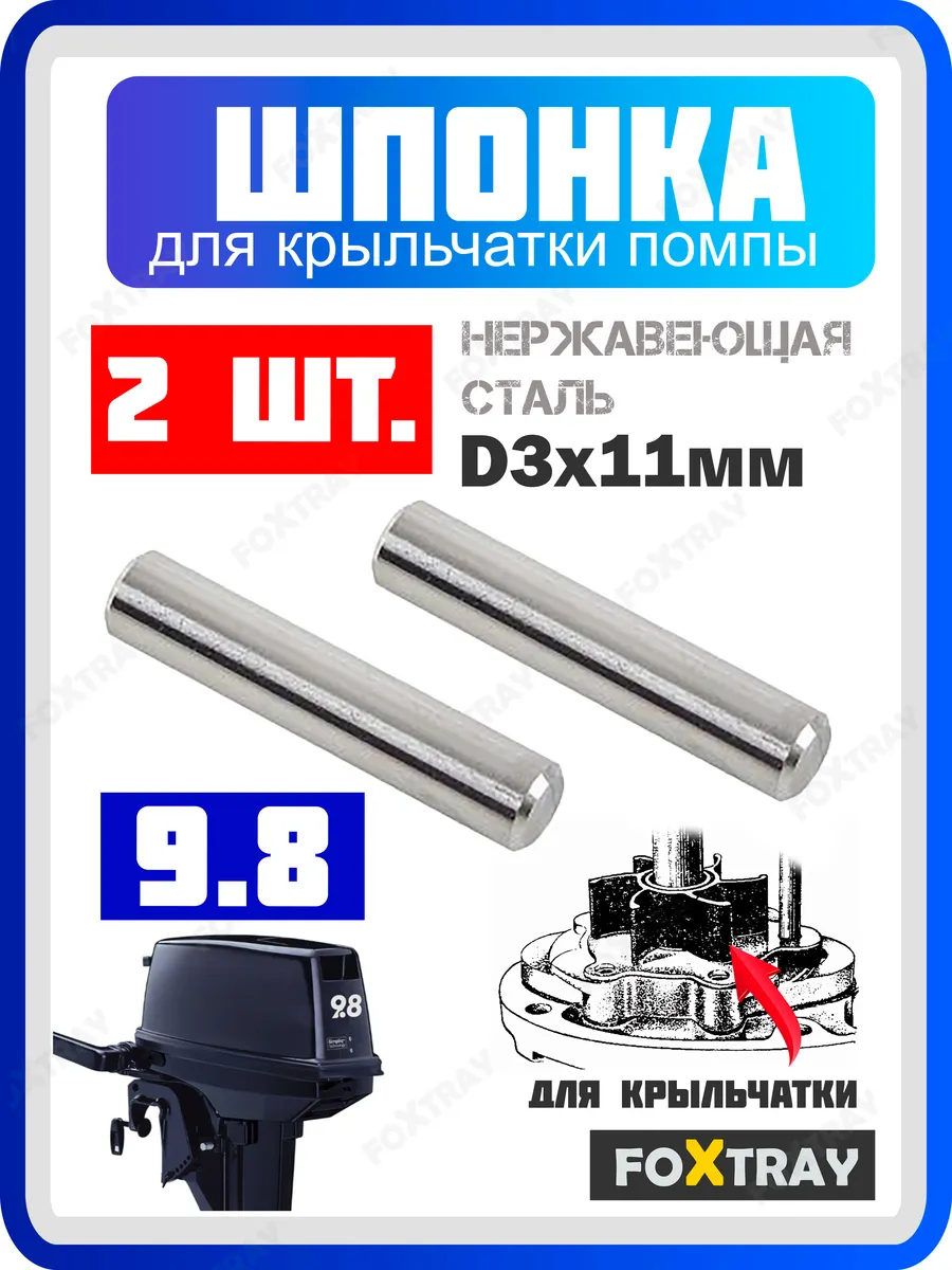 Шпонка 2 шт. крыльчатки для лодочного мотора TOHATSU 9.8