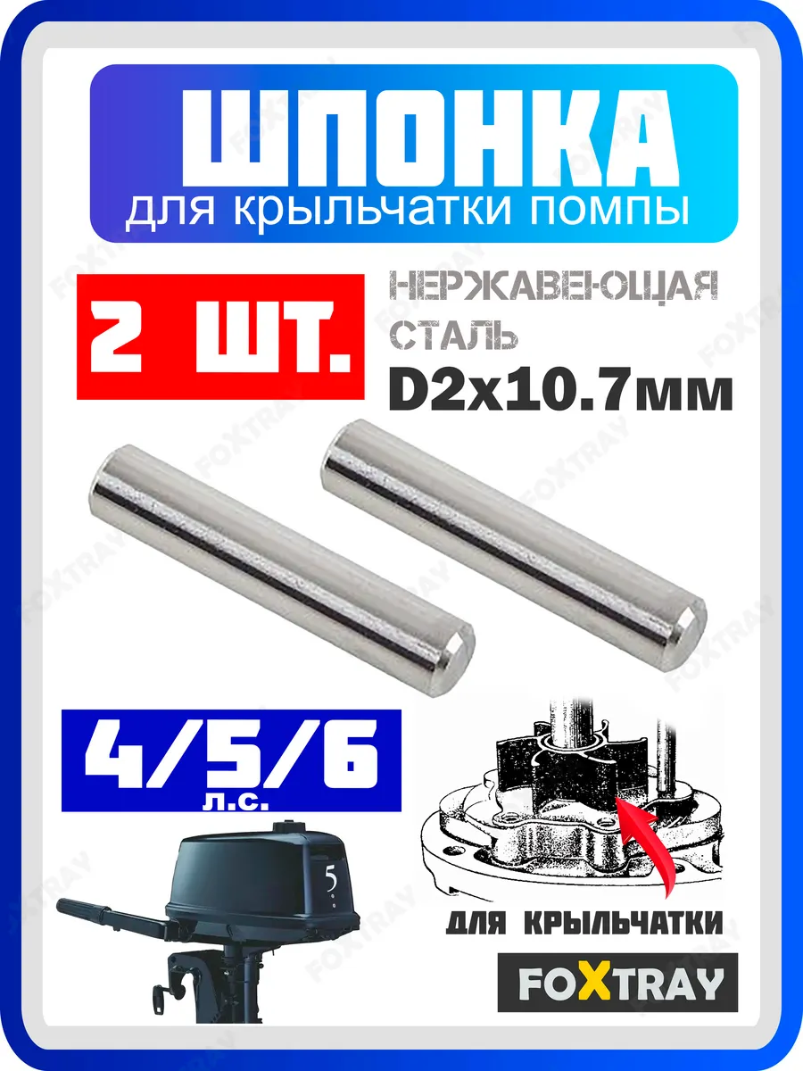 Шпонка 2 шт. крыльчатки для лодочного мотора TOHATSU 5-6
