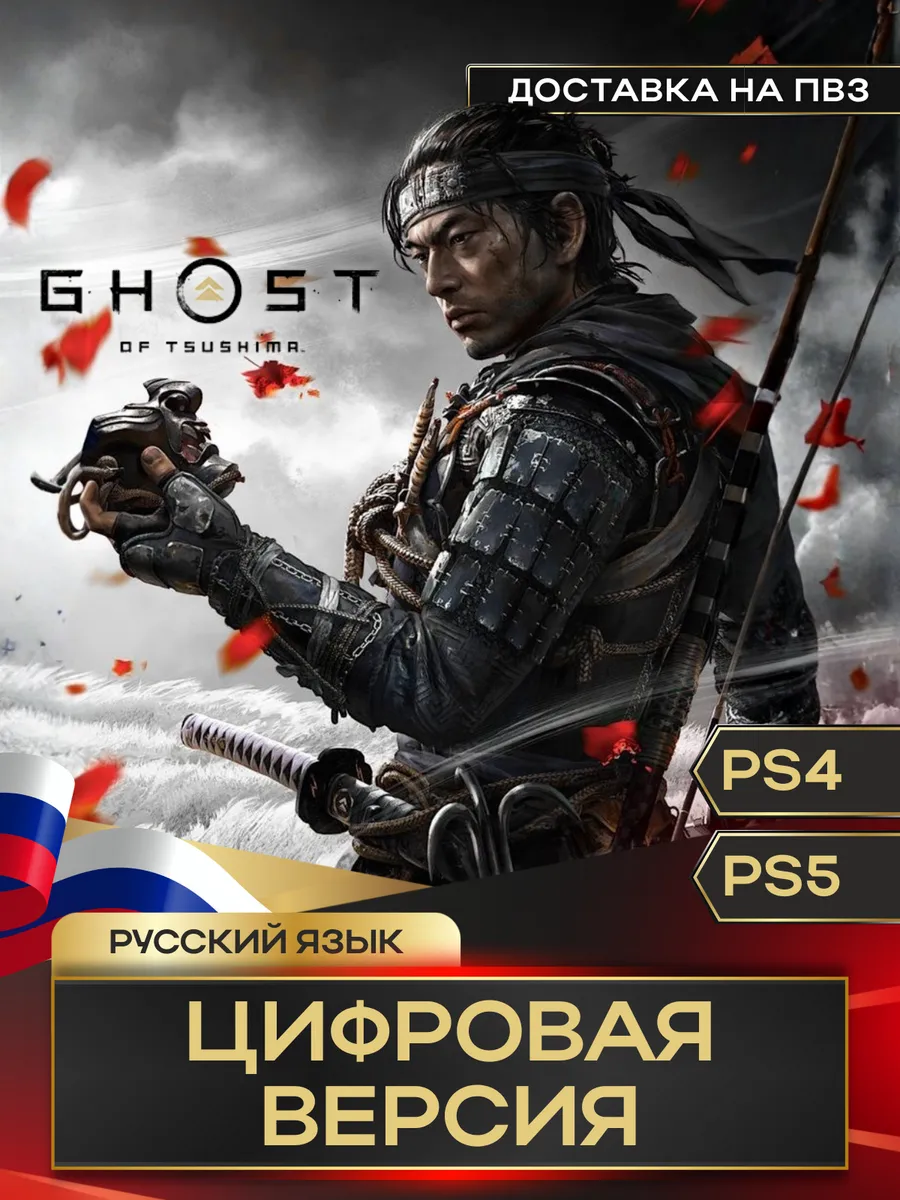 Игра Ghost of Tsushima Playstation 4/5