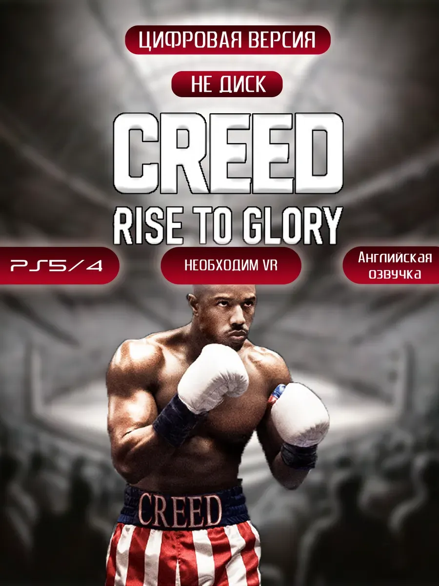 Игра Creed: Rise to Glory для Sony Playstation PS4 PS5