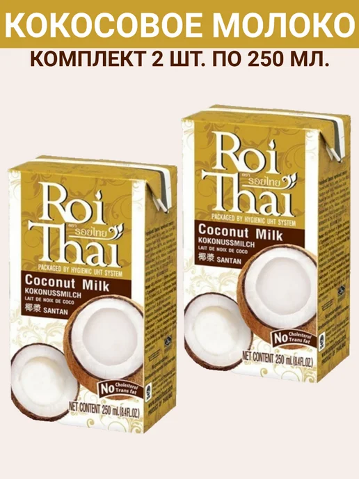 ROI THAI Кокосовое молоко, 2уп по 250мл, 250 мл