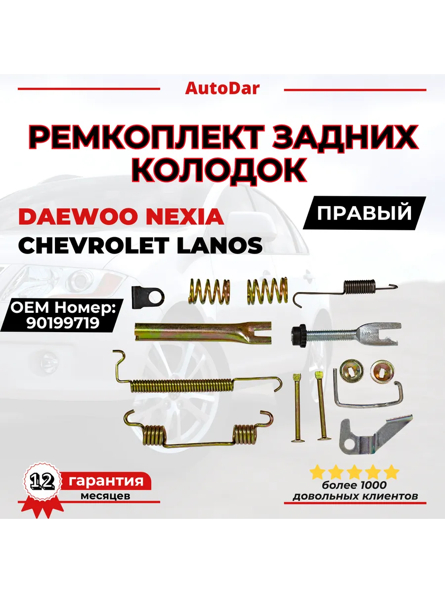 Ремкомплект колодок (барабанов) правый Daewoo Nexia Lanos