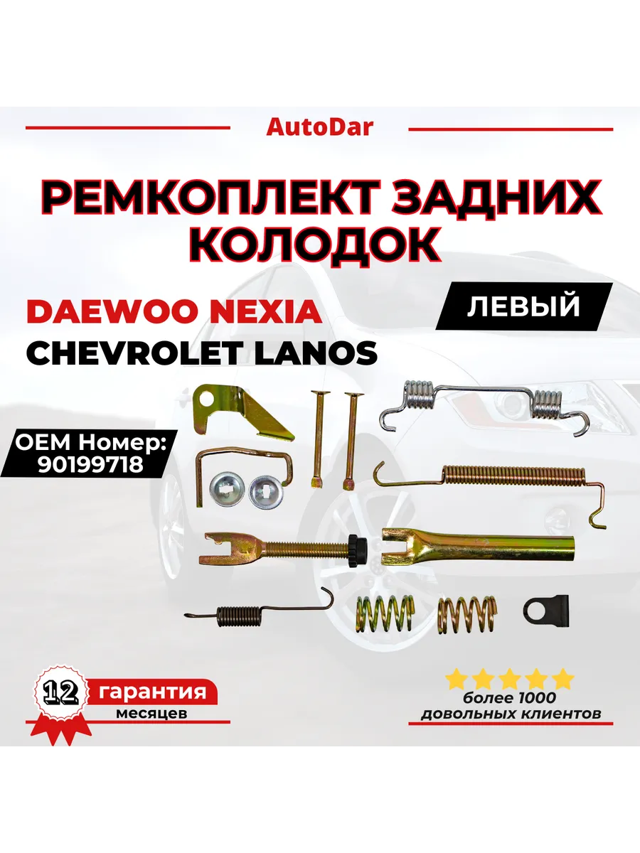Ремкомплект колодок (барабанов) левый Daewoo Nexia Lanos