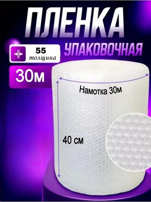 ТД Румянцевъ Пленка пупырка воздушно пузырчатая 0.6м х30м 55мкм, 0,4 м, 30 м
