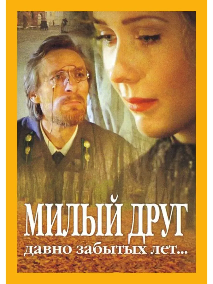Милый Друг Давно Забытых Лет – Эротические Сцены