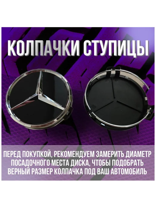 Колпак заглушка на литые диски Мерседес Mercedes 75 мм, вариант, фото 2