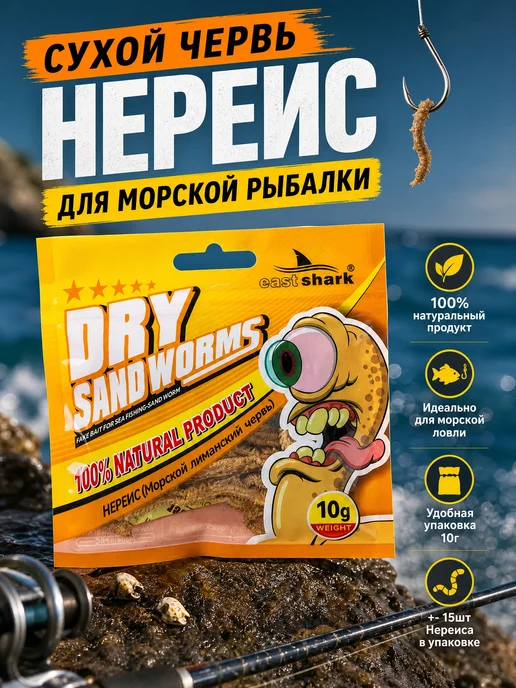 EASTSHARK Сухой червь Нереис морской для ловли пеленгаса 10г 1шт, 10 г, 1 шт