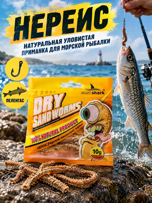 EASTSHARK Сухой червь Нереис морской для ловли пеленгаса 10г 1шт, 10 г, 1 шт, фото 2
