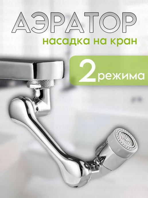 BarryHome Насадка на кран водосберегающая, вариант
