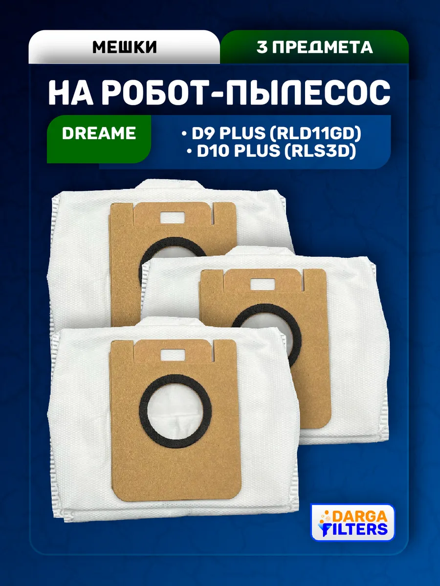 Мешок-пылесборник для пылесоса Dreame D9 Plus, D10 Plus