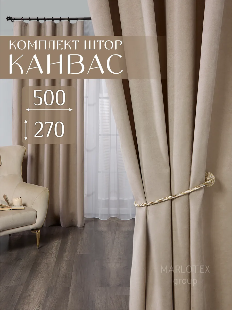 Шторы канвас в спальню и гостиную комплект 2 шт 250х270